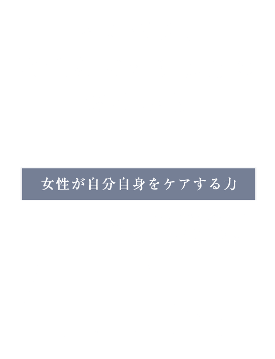 その悩み、女性を支える成分の減少かも