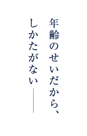 年齢のせいだから、しかたがない