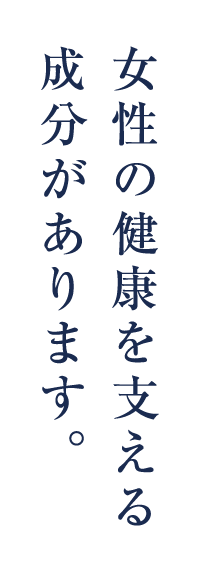 女性の健康を支える成分があります。