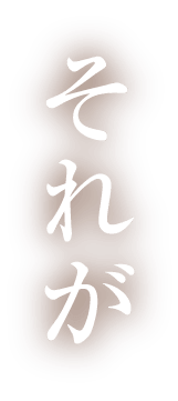 それが