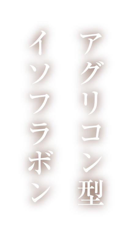 アグリコン型イソフラボン