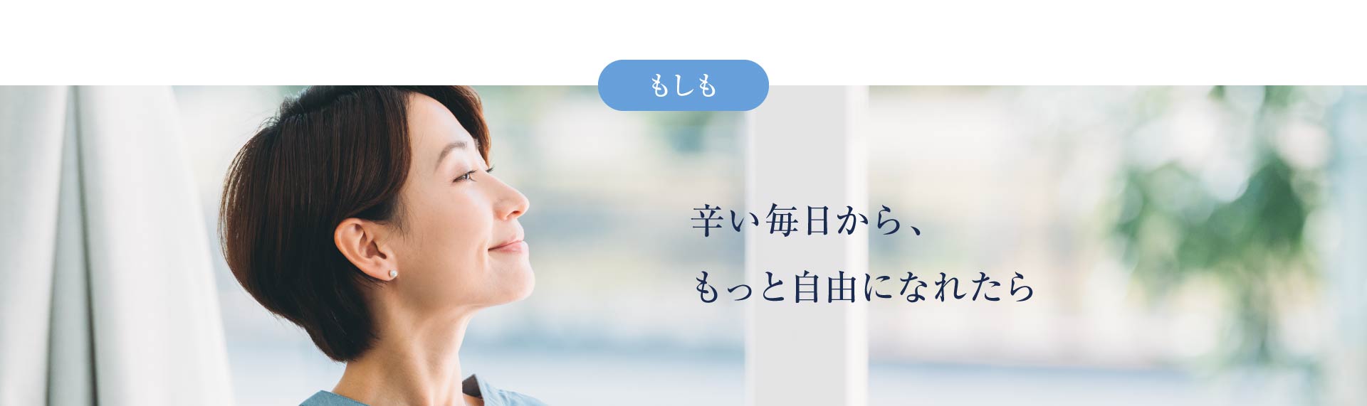 辛い毎日から、もっと自由になれたら