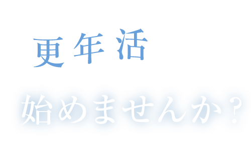 更年活始めませんか
