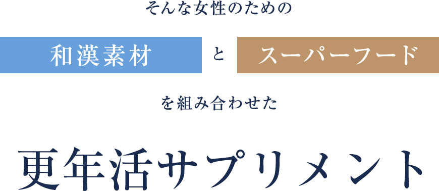 そんな女性のための和漢素材とスーパーフードを組み合わせた更年活サプリメント