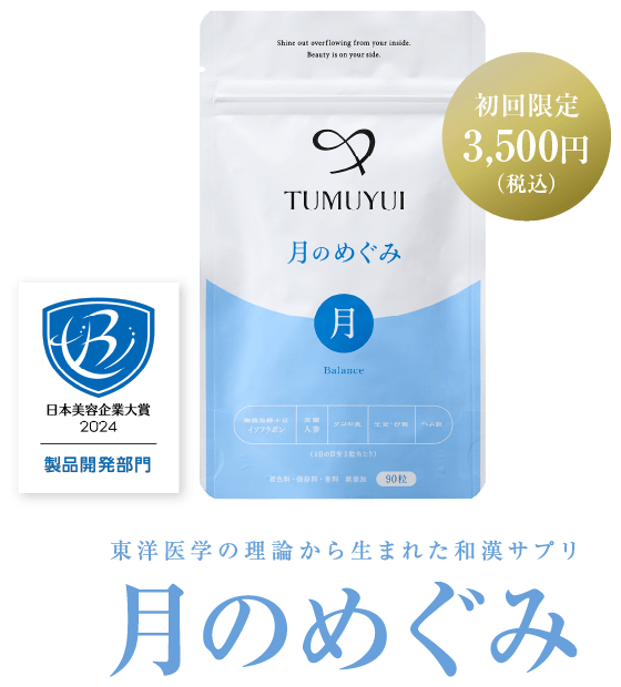 東洋医学の理論から生まれた和漢サプリ 月のめぐみ 初回限定2,980円