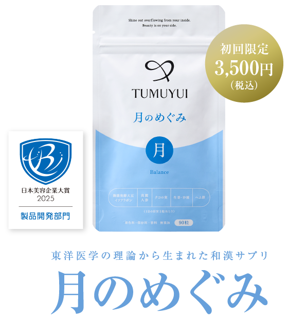 東洋医学の理論から生まれた和漢サプリ 月のめぐみ 初回限定2,980円