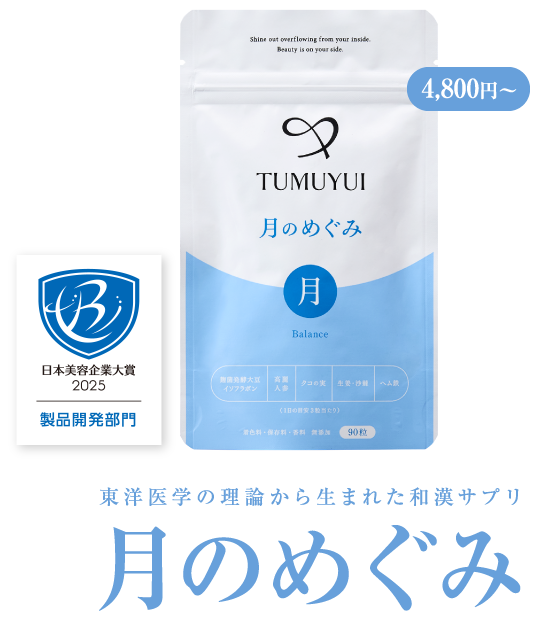 東洋医学の理論から生まれた和漢サプリ 月のめぐみ 初回限定4,800円