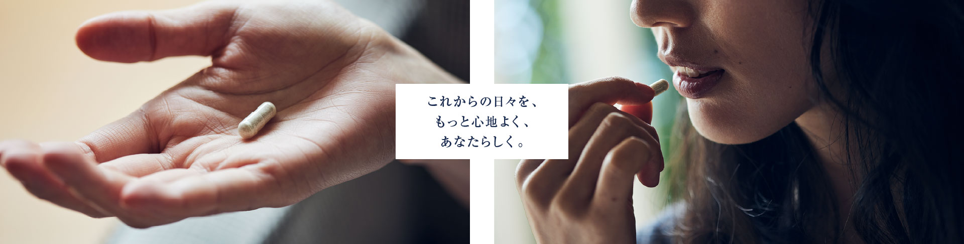 これからの日々を、もっと心地よく、あなたらしく