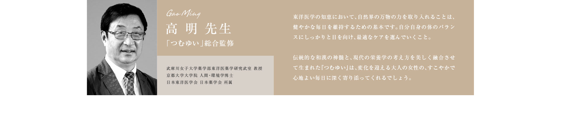 高 明 先生 つむゆい総合監修