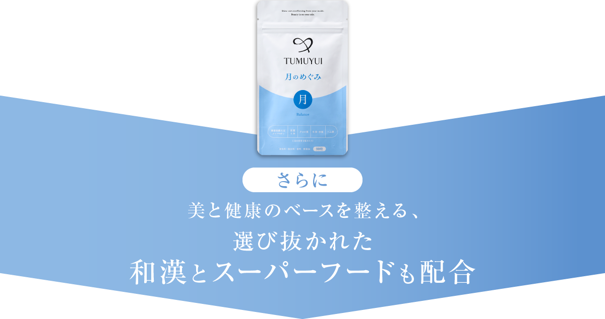 美と健康のベースを整える、選び抜かれた和漢とスーパーフードも配合