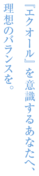 『エクオール』を意識するあなたへ。理想のバランスを。