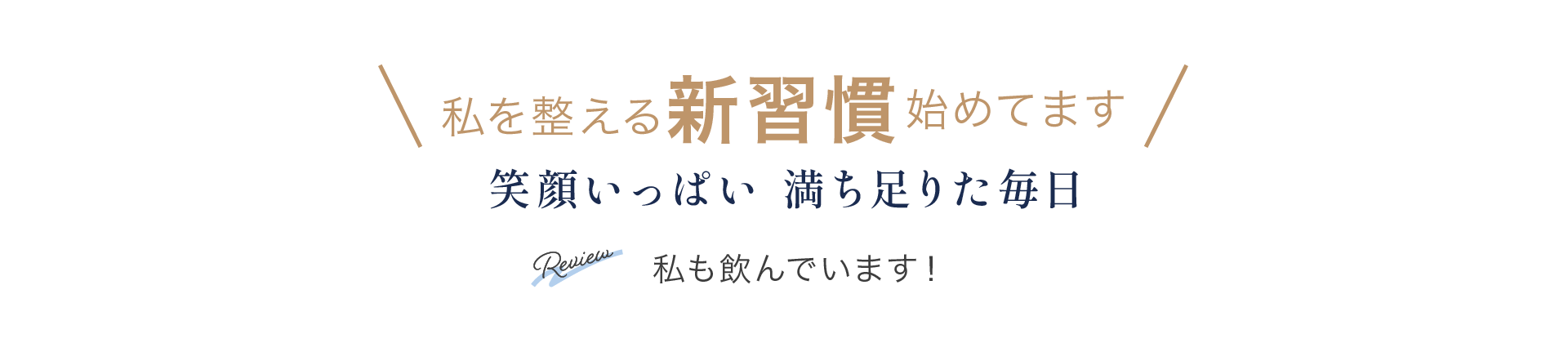 私を整える新習慣始めてます 笑顔いっぱい 満ち足りた毎日 私も飲んでいます！
