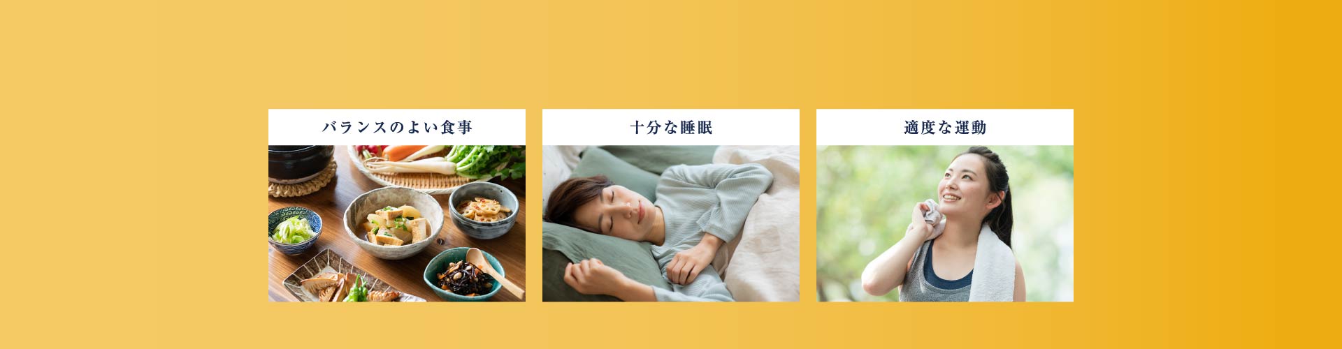 バランスのよい食事 十分な睡眠 適度な運動
