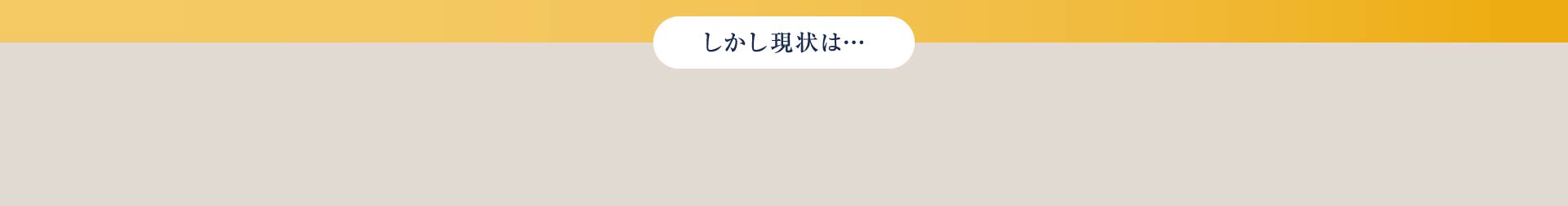 しかし現状は…なかなか続けることが難しい