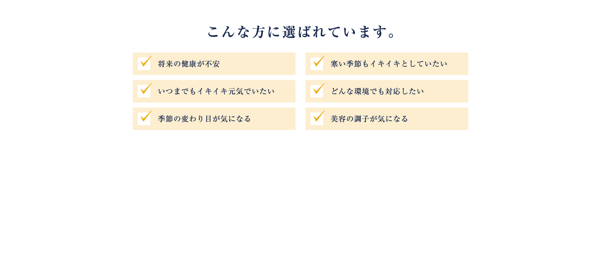 将来の健康が不安 いつまでもイキイキ元気でいたい 季節の変わり目が気になる 寒い季節もイキイキとしていたい どんな環境でも対応したい 美容の調子が気になる