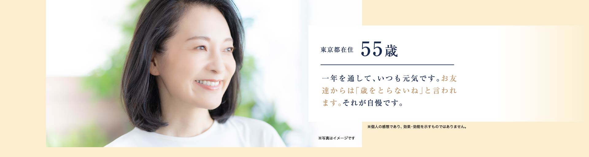 東京都在住55歳 一年を通して、いつも元気です。お友達からは「歳をとらないね」と言われます。それが自慢です。