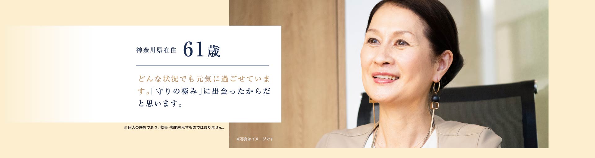 神奈川県在住61歳 どんな状況でも元気に過ごせています。「守りの極み」に出会ったからだと思います。