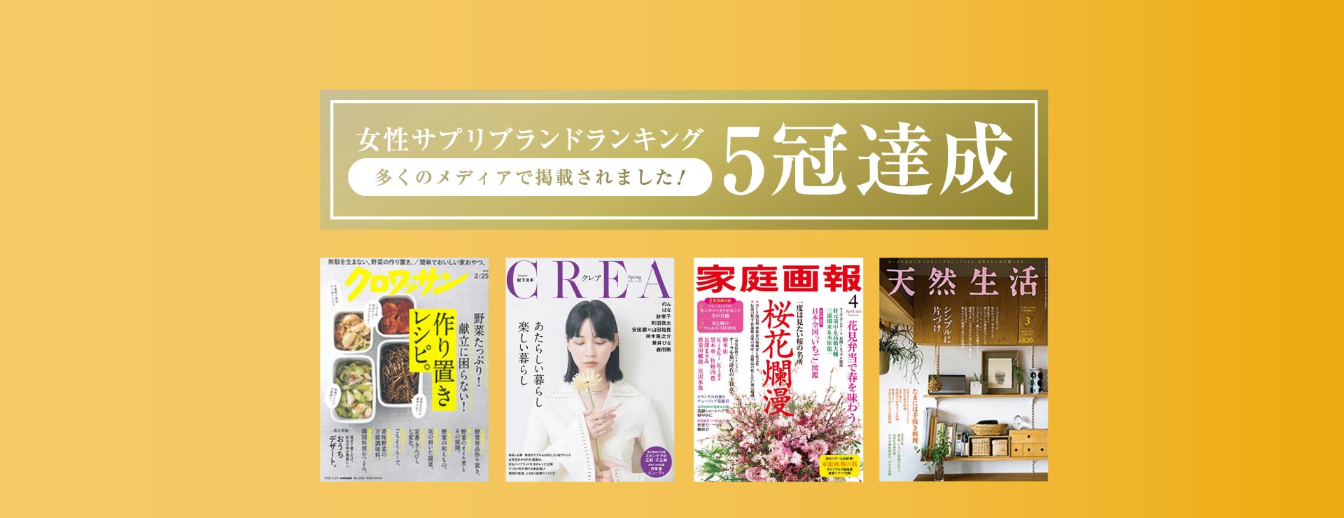 女性サプリブランドランキング5冠達成 多くのメディアで掲載されました！