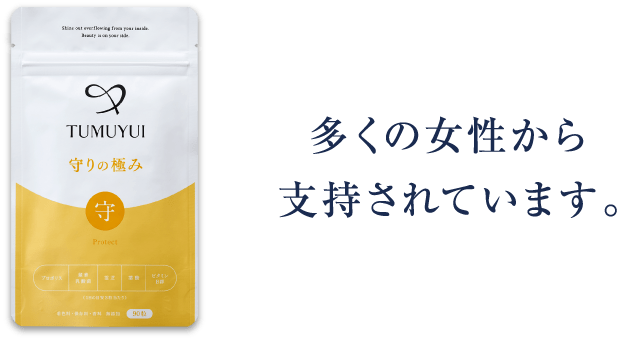 多くの女性から支持されています。