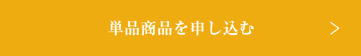 単品商品を申し込む