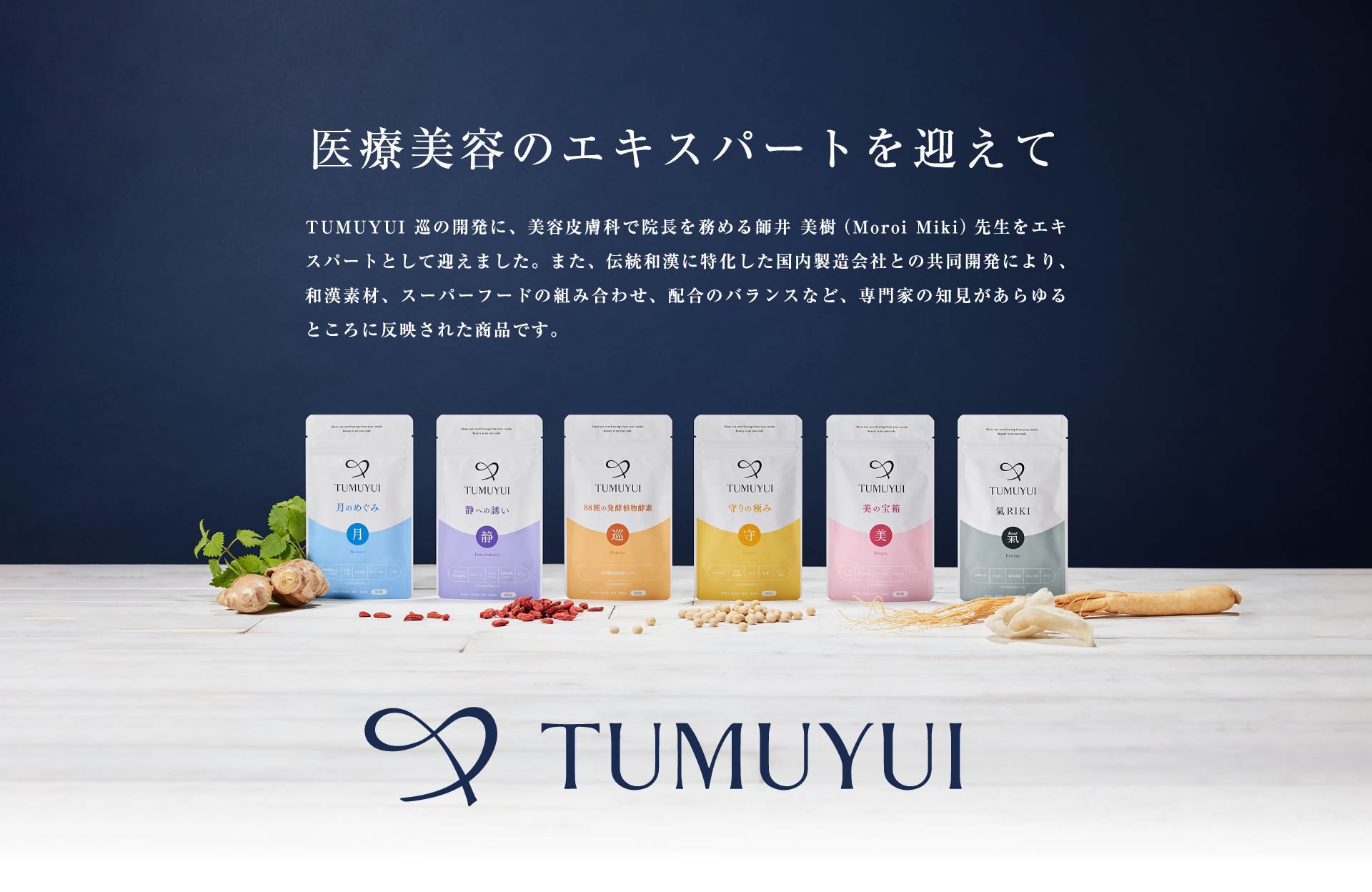 東洋医学のエキスパートを迎えて TUMUYUI シリーズの開発に、東洋医薬学を研究する大学教授 高明（Gao Ming）先生をエキスパートとして迎えました。また、伝統和漢に特化した国内製造会社との共同開発により、和漢素材、スーパーフードの組み合わせ、配合のバランスなど、専門家の知見があらゆるところに反映された商品です。