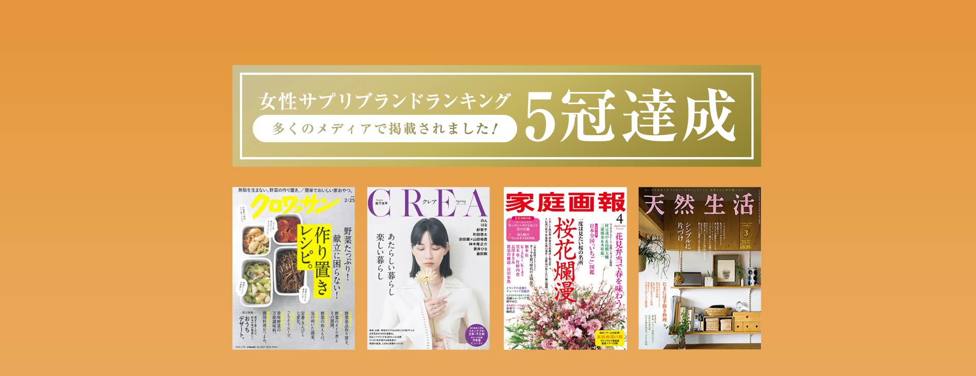 女性サプリブランドランキング5冠達成 多くのメディアで掲載されました！