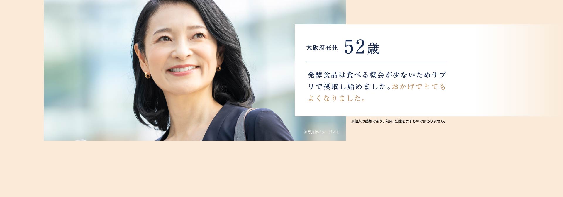 大阪府在住52歳 発酵食品は食べる機会が少ないためサプリで摂取し始めました。おかげでとてもよくなりました。
