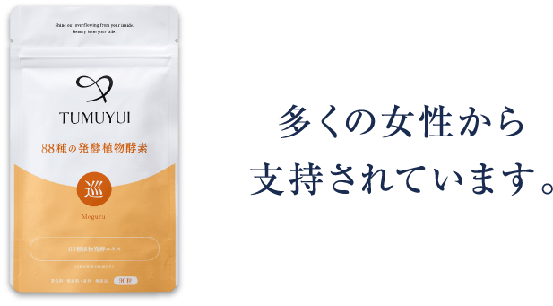 多くの女性から支持されています。