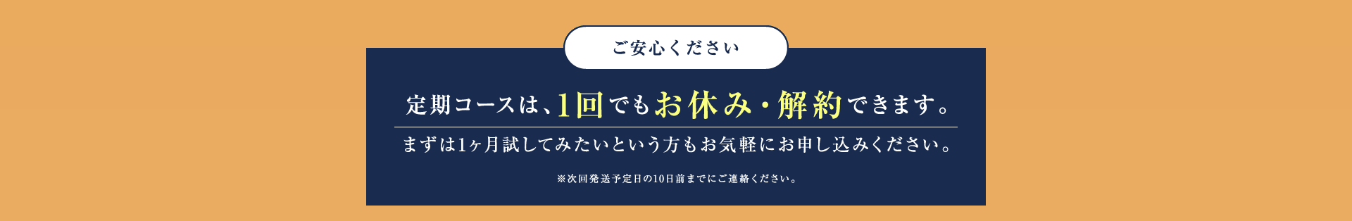 定期コースは1回でもお休み・解約できます。