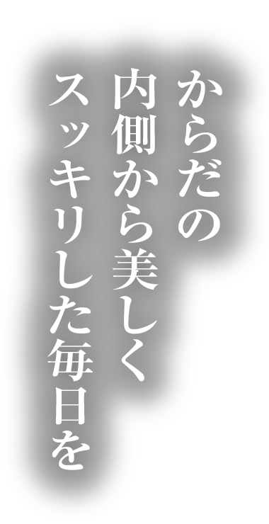 からだの内側から美しくスッキリした毎日を