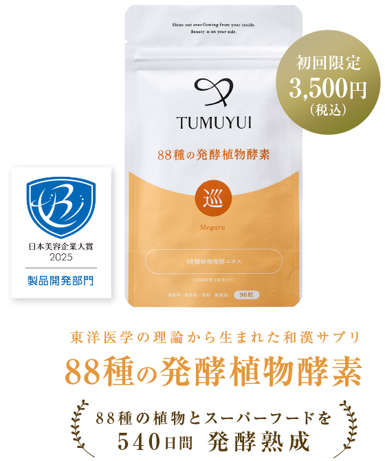 東洋医学の理論から生まれた和漢サプリ 88種の発酵植物酵素 初回限定2,980円　88種の植物とスーパーフードを540日間 発酵熟成
