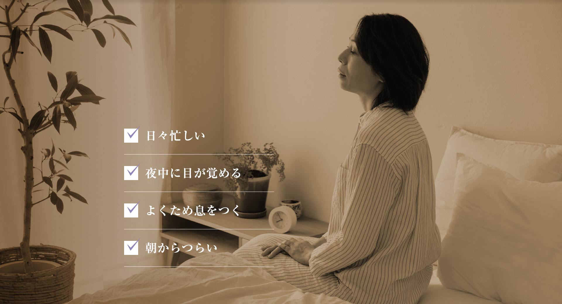 日々忙しい 夜中に目が覚める よくため息をつく 朝からつらい