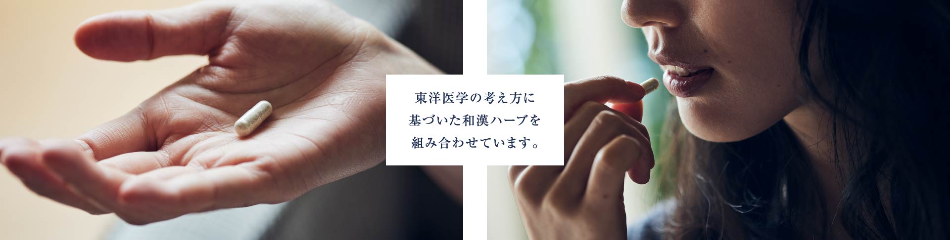 東洋医学の考え方に基づいた和漢ハーブを組み合わせています。
