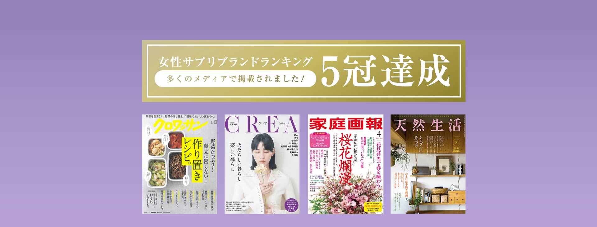 女性サプリブランドランキング5冠達成 多くのメディアで掲載されました！