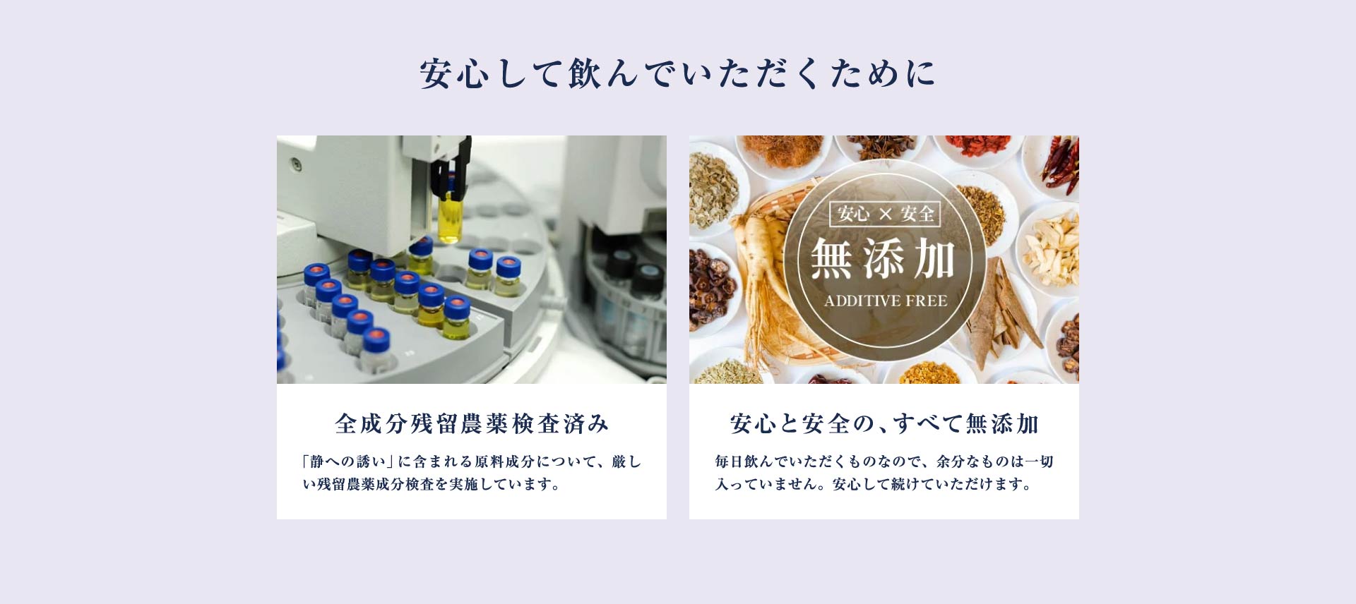 安心して飲んでいただくために