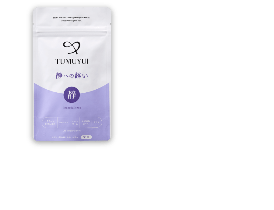 それが、静への誘い休息の質を高める和漢ハーブ配合 「静への誘い」には、あなたを優しくいたわるアミノ酸テアニンをはじめ、カモミール、レモンバームなどの和漢ハーブを配合。多忙な現代社会を、元気に生き抜きたいという方が毎日お飲みいただける、安心のサプリです。