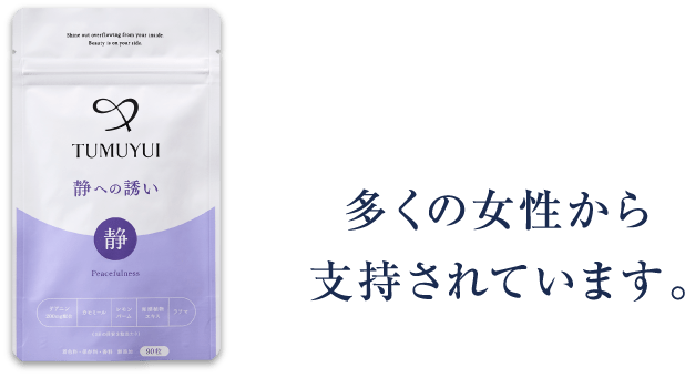 多くの女性から支持されています。