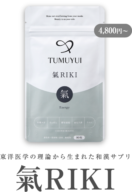 東洋医学の理論から生まれた和漢サプリ 氣RIKI 初回限定2,980円