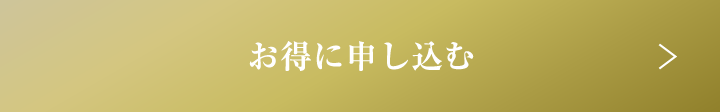 お得に申し込む