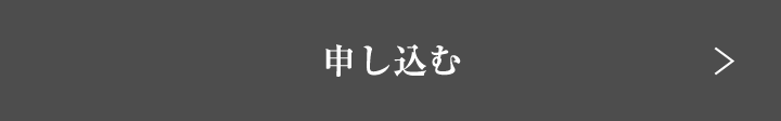 申し込む