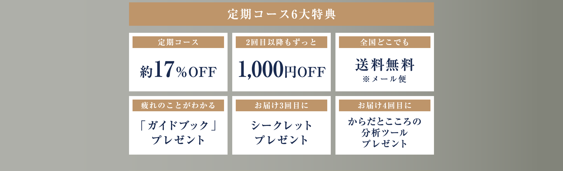 定期コース6大特典