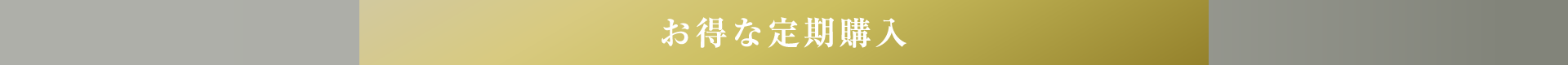 定期コース