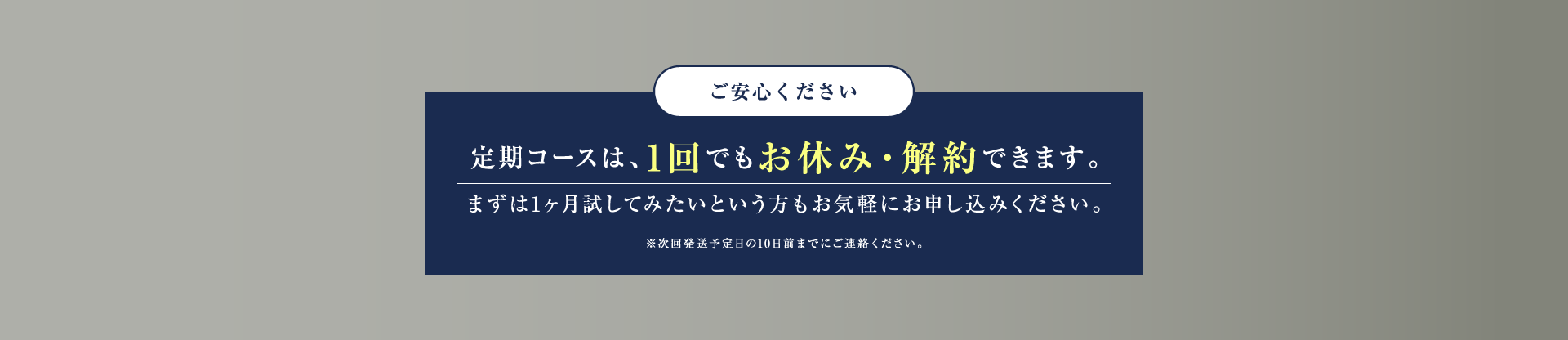 定期コースは、1回でもお休み・解約できます。