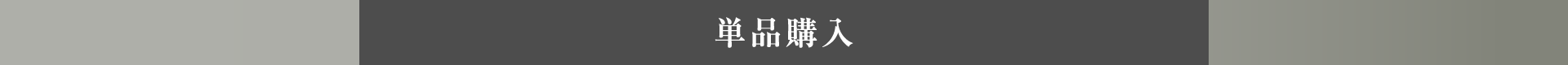 単品購入