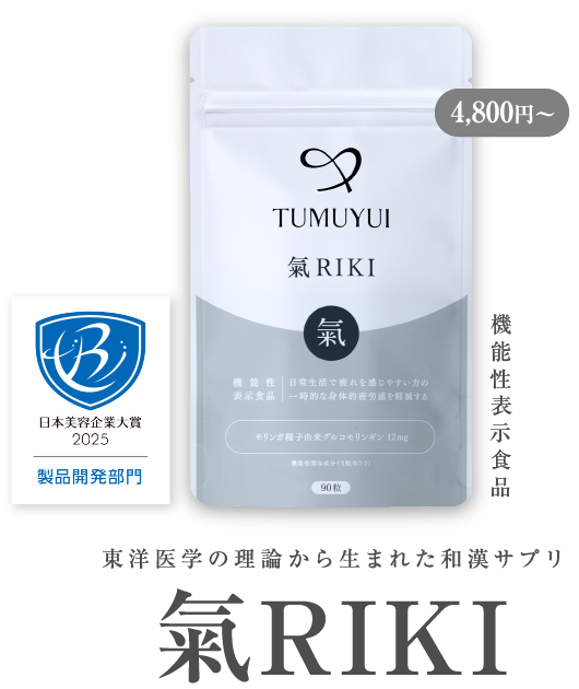 東洋医学の理論から生まれた和漢サプリ 氣RIKI 初回限定2,980円