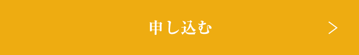 申し込む