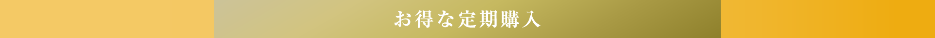 定期コース