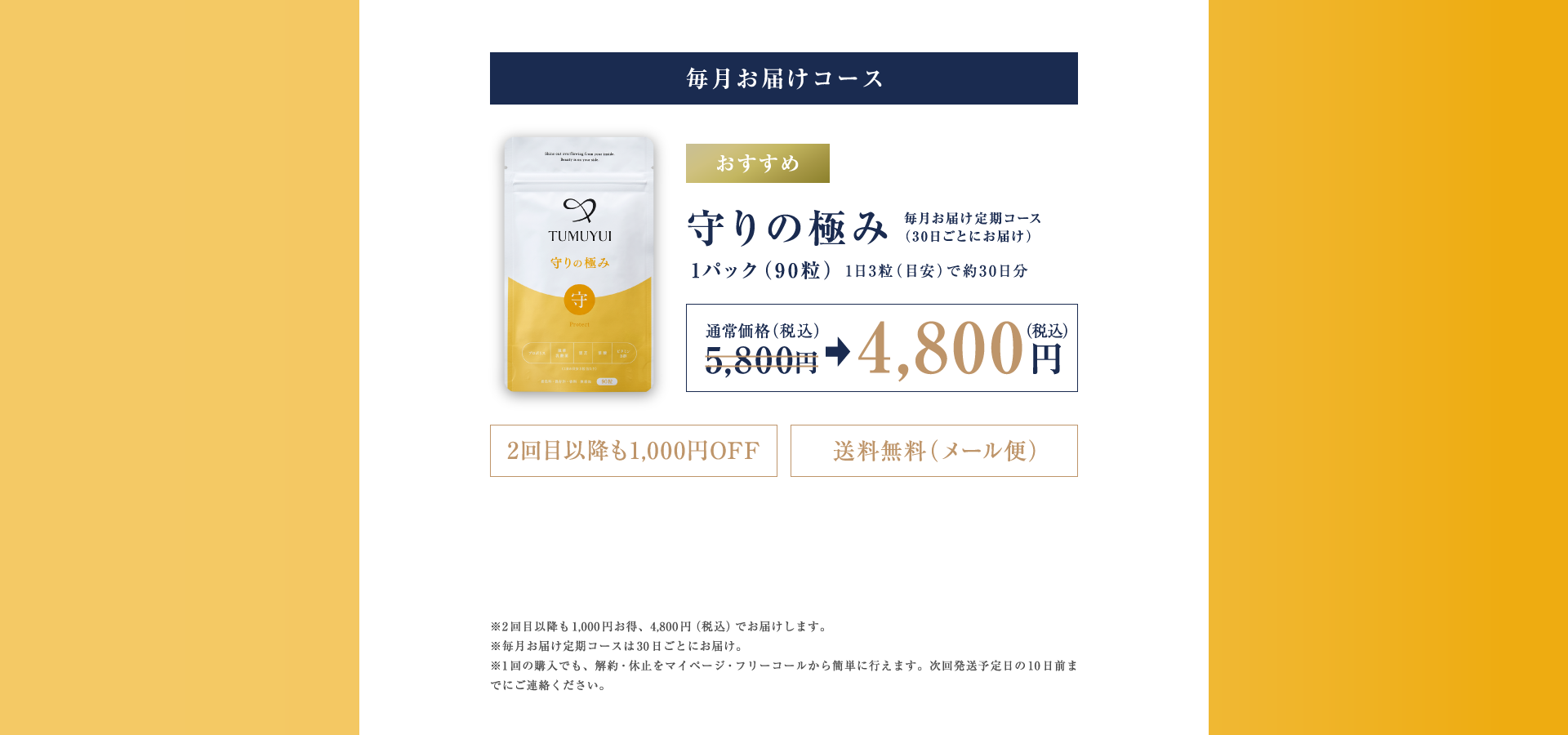 毎月お届けコース