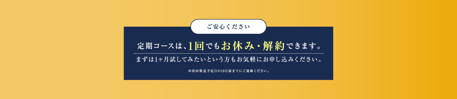 定期コースは、1回でもお休み・解約できます。