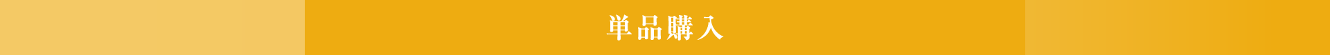 単品購入